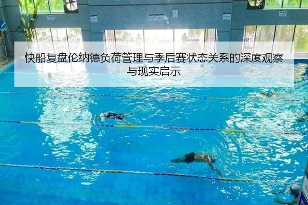 快船复盘伦纳德负荷管理与季后赛状态关系的深度观察与现实启示