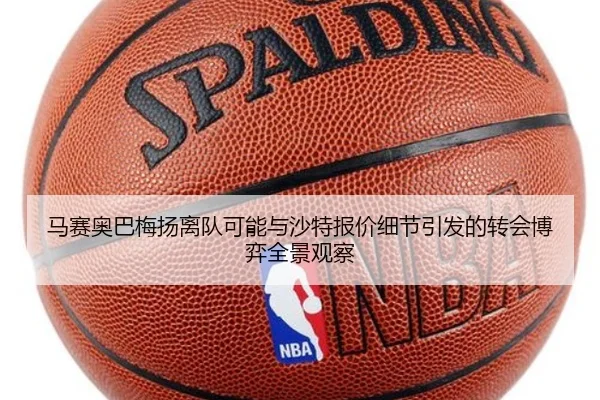 马赛奥巴梅扬离队可能与沙特报价细节引发的转会博弈全景观察
