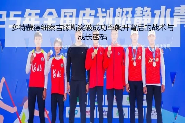 多特蒙德细察吉滕斯突破成功率飙升背后的战术与成长密码