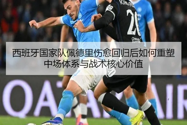 西班牙国家队佩德里伤愈回归后如何重塑中场体系与战术核心价值