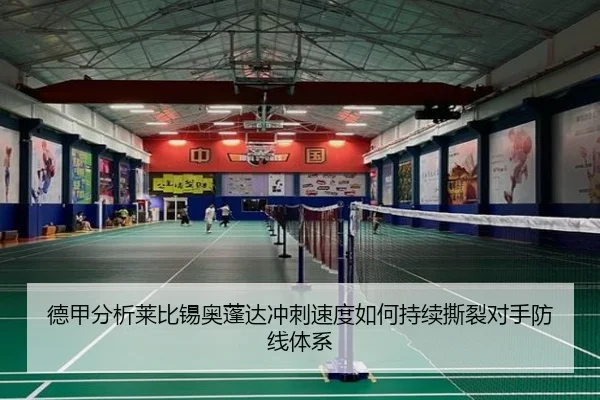 德甲分析莱比锡奥蓬达冲刺速度如何持续撕裂对手防线体系